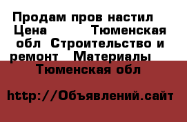 Продам пров настил  › Цена ­ 150 - Тюменская обл. Строительство и ремонт » Материалы   . Тюменская обл.